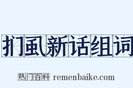 扪虱新话组词是什么意思的图片
